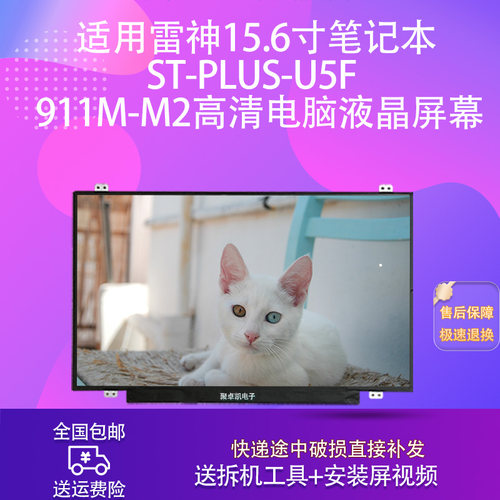适用雷神笔记本ST-PLUS-U5F屏幕