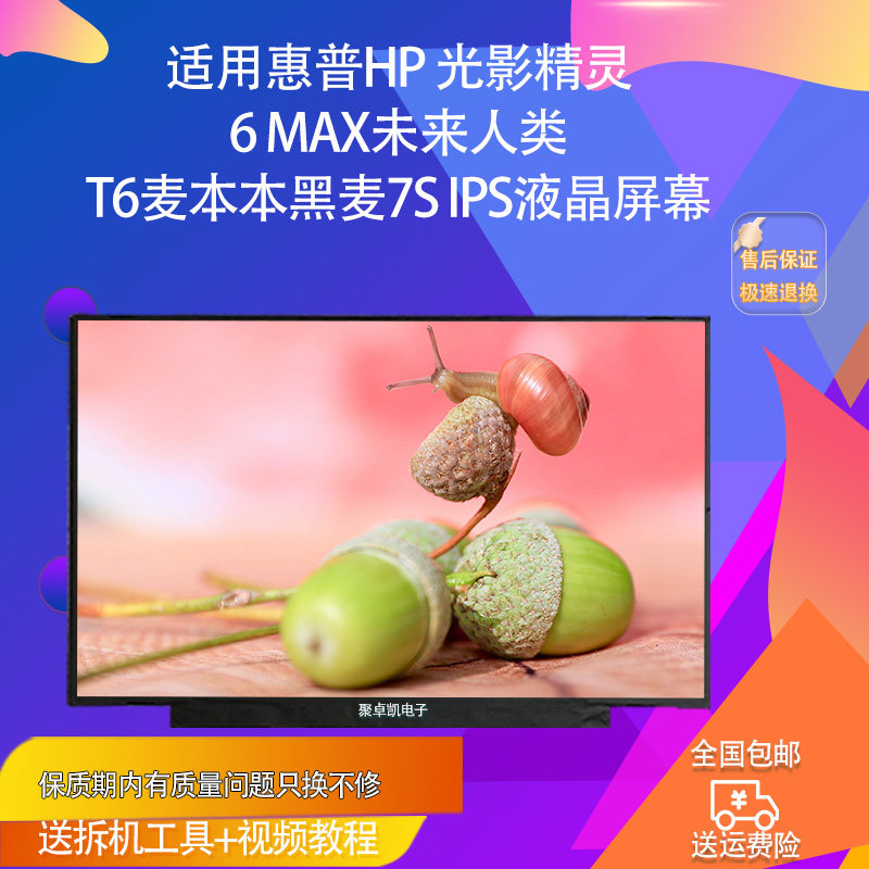 适用于惠普HP 光影精灵6 MAX未来人类T6麦本本黑麦7S IPS液晶屏幕