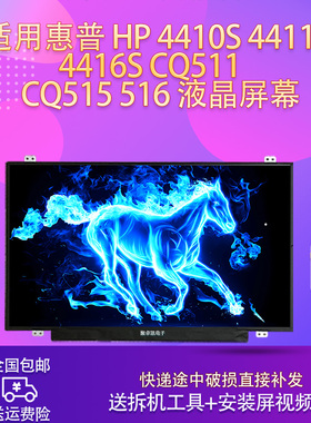 适用惠普 HP 4410S 4411S 4416S CQ511   CQ515 516 液晶屏幕