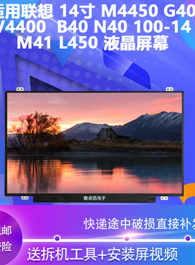 适用联想 14寸M4450 G40 V4400 B40 N40 100-14 M41 L450液晶屏幕