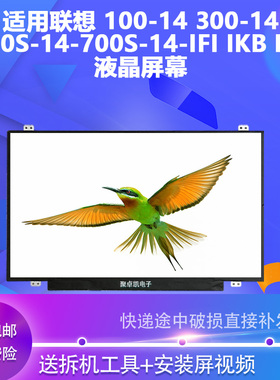 适用于联想 100-14 300-14 510S-14-700S-14-IFI IKB ISE液晶屏幕