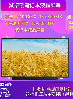 适用于惠普15-CK030TX CK007TX  CK017TX CK013TX 笔记本液晶屏幕