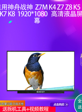 适用神舟战神  Z7M K4 Z7 Z8 K5 K6 K7 K8 1920*1080高清液晶屏幕