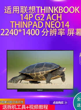 适用联想ThinkBook14P G2 ACH THINPAD NEO14 2.2K高清笔记本屏幕