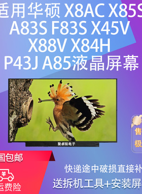 适用华硕 X8AC X85S A83S F83S X45V X88V X84H P43J A85液晶屏幕
