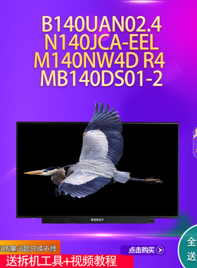 B140UAN02.4  N140JCA-EEL M140NW4D R4  MB140DS01-2 高清屏幕
