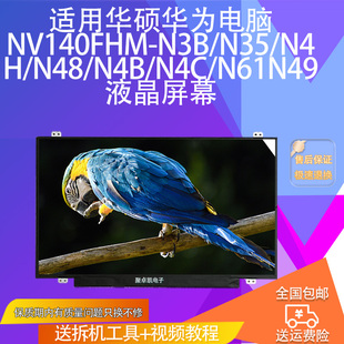 N4H N35 N48 N4B N61N49高清笔记本电脑屏幕 NV140FHM N4C N3B