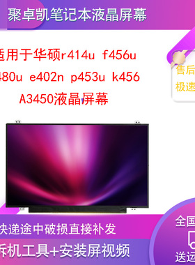 适用华硕14寸R414U F456U A480U E402N P453U K456 A3450屏幕