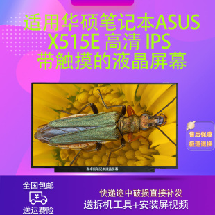 带触摸 高清IPS IPS 液晶屏幕 x515E 适用华硕笔记本Asus