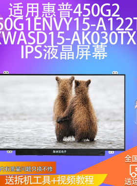 适用于惠普450G2 650G1ENVY15-A122TXWASD15-AK030TX IPS液晶屏幕