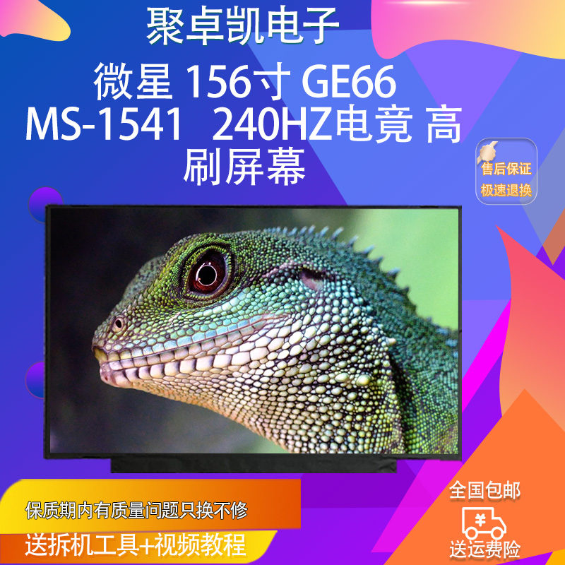 适用GE66MS-1541电竟屏幕