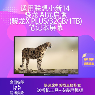 骁龙X 适用联想小新14 启版 AI元 Plus笔记本屏幕 骁龙