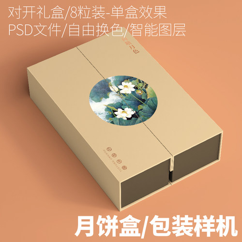 C2月饼礼盒包装样机对开盒8粒装设计素材PSD文件智能贴图中秋礼盒