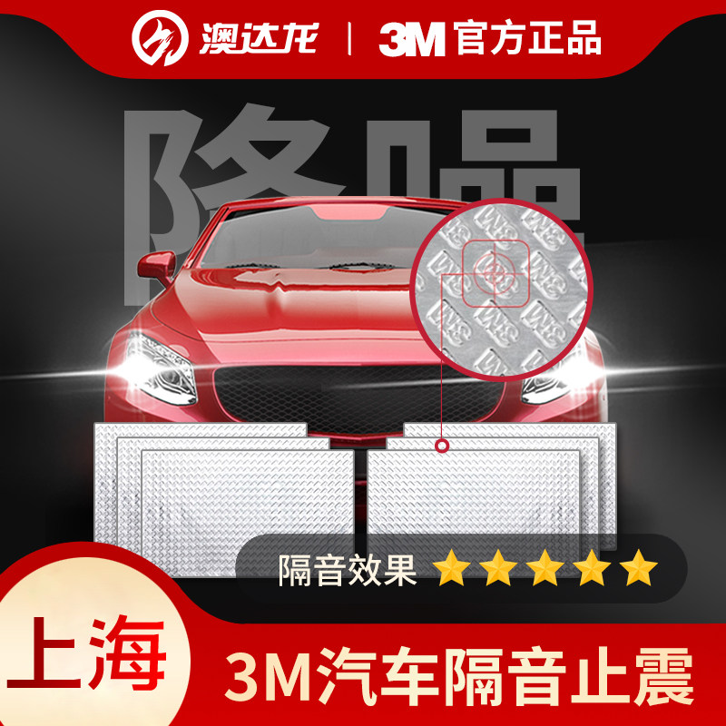 上海澳达龙3M汽车隔音棉止震板减震板四门降噪四轮胎噪吸音棉隔热