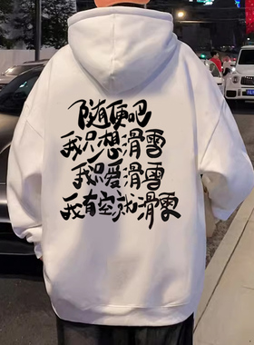 国潮汉字我只想滑雪卫衣男2025新款春季薄款青少年潮流衣服