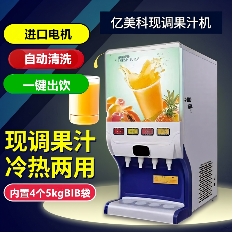 亿美科果汁机四头冷热现调饮料机