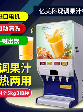 亿美科果汁机四头冷热现调饮料机