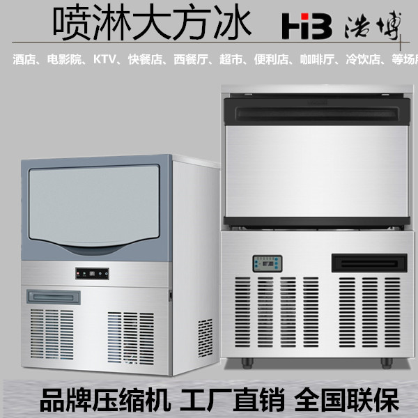 浩博制冰机喷淋大方冰30*30