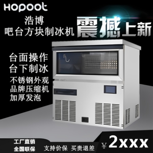 浩博吧台制冰机奶茶店60kg操作台