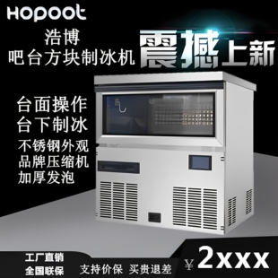 浩博吧台制冰机蓝光商用60/80公斤全自动方块冰机操作台奶茶店