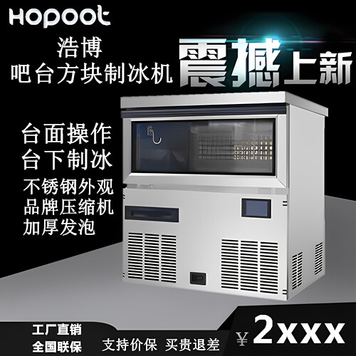 浩博吧台制冰机奶茶店60kg操作台