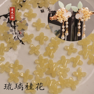琉璃小桂花花瓣 手工diy古风中秋元素发簪发夹头饰发饰材料配件