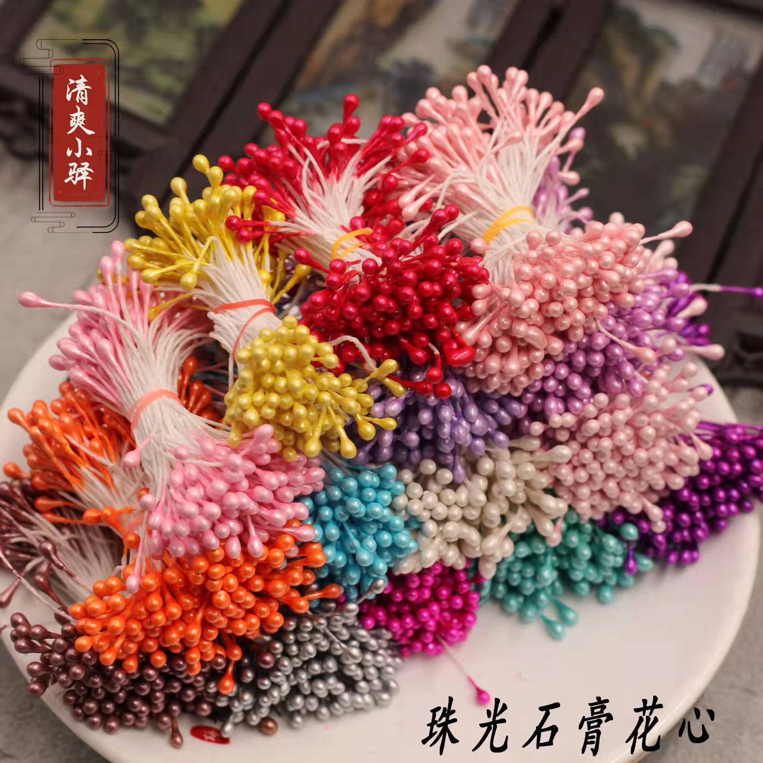 手工diy古风头饰发簪配件花心珠光仿真花蕊料器琉璃纸膜缠花 材料
