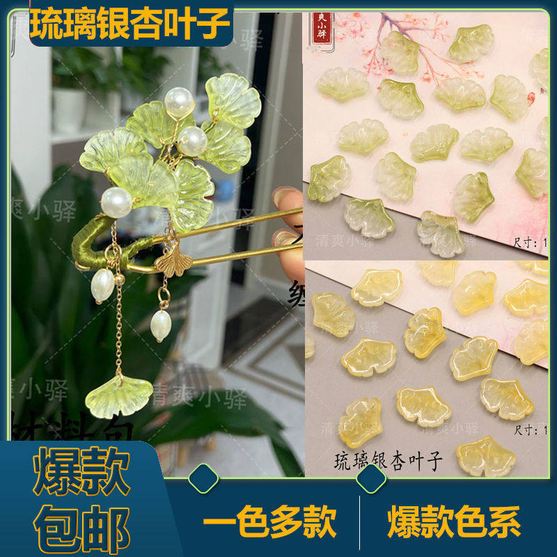 新款定制琉璃银杏叶花瓣 手工diy古风旗袍发簪发钗头饰 材料 配件