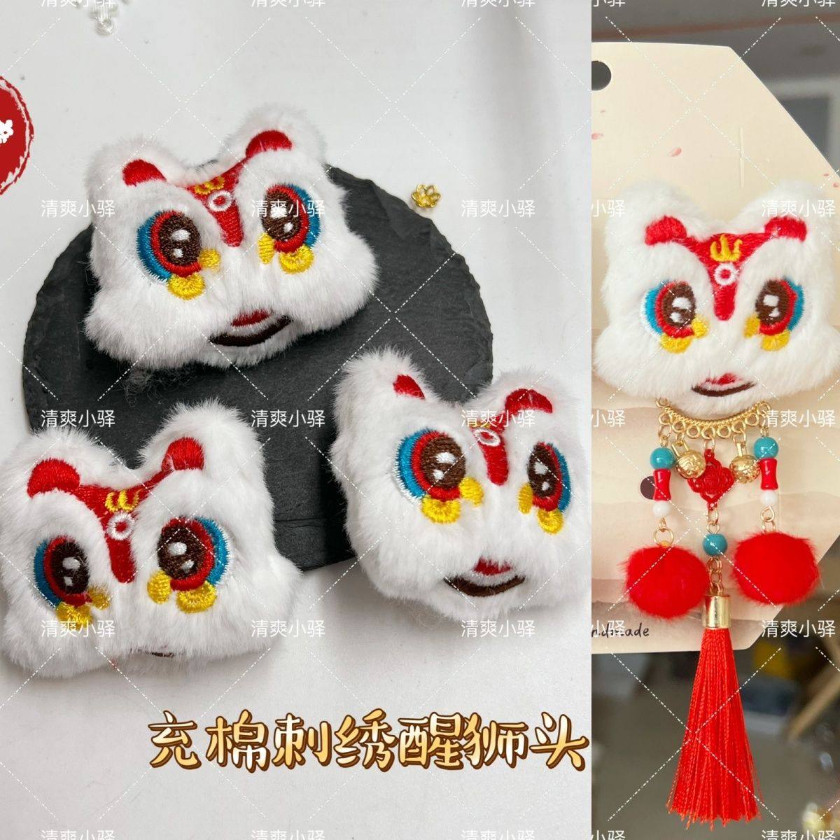 填充棉刺绣卡通毛绒醒狮手工diy发饰蝴蝶结发夹胸针禁步服饰配件