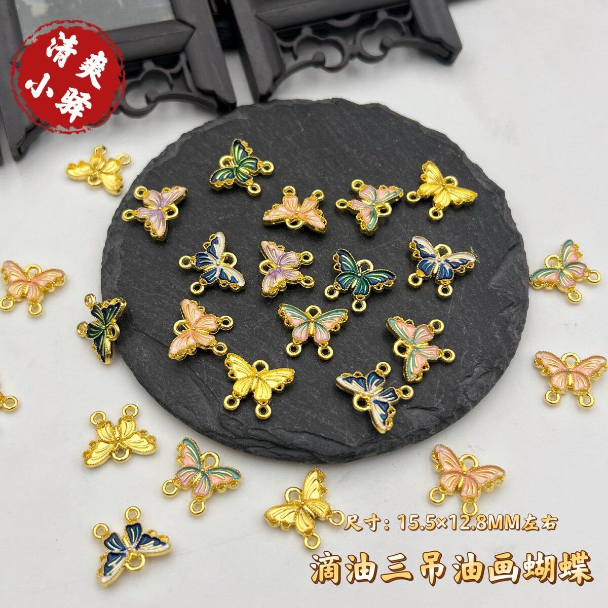 合金滴油三吊油画蝴蝶吊坠DIY古风后压发簪发钗流苏手链材料配件