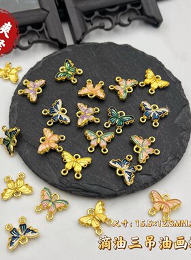 合金滴油三吊油画蝴蝶吊坠DIY古风后压发簪发钗流苏手链材料配件