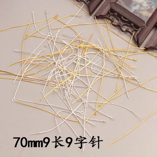 70MM 特长9字针串珠针手工制作饰品diy古风头饰耳环发簪材料