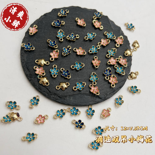 滴油烧蓝景泰蓝双吊小梅花小花朵DIY发簪头饰吊坠手链材料配件