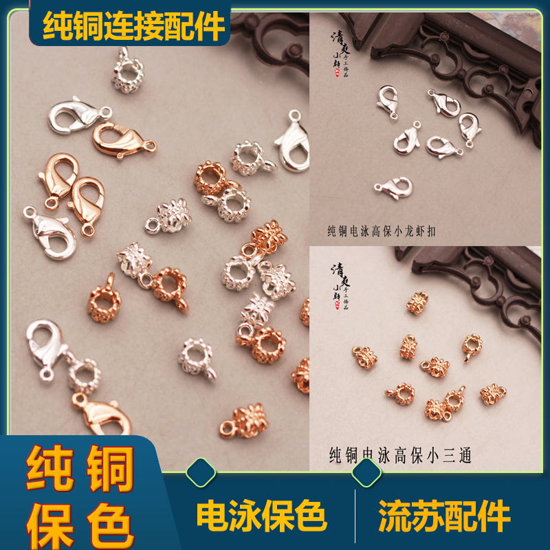 纯铜电泳高保色龙虾扣璎珞手链三通配件 手工diy古风发簪流苏材料