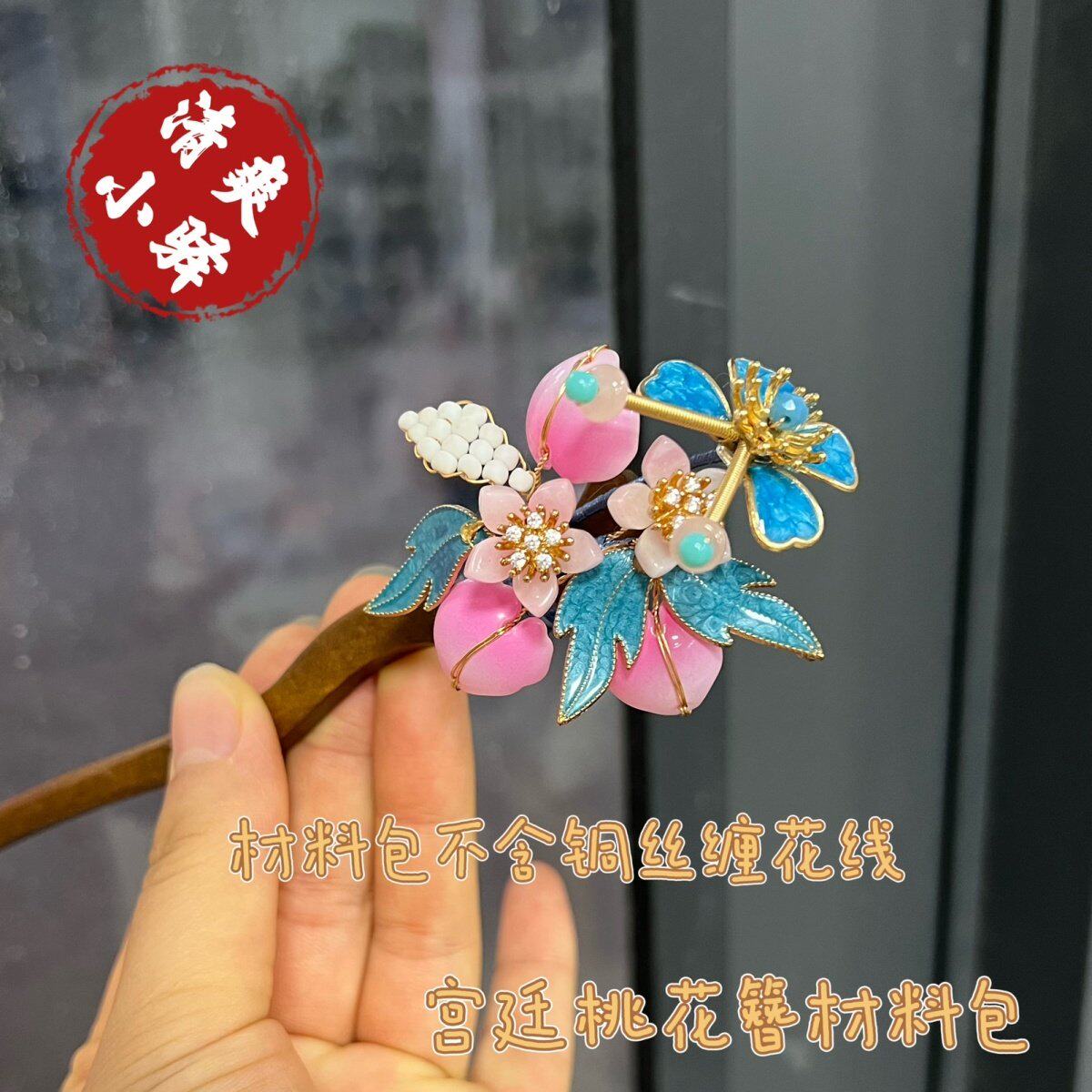 【宫廷桃花簪材料包】送视频教程新手diy古风发簪簪子材料配件