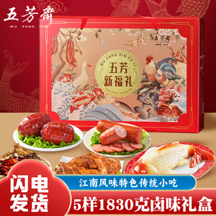 五芳斋年货礼盒江南风味卤味熟食传统小吃新福礼5样1830克