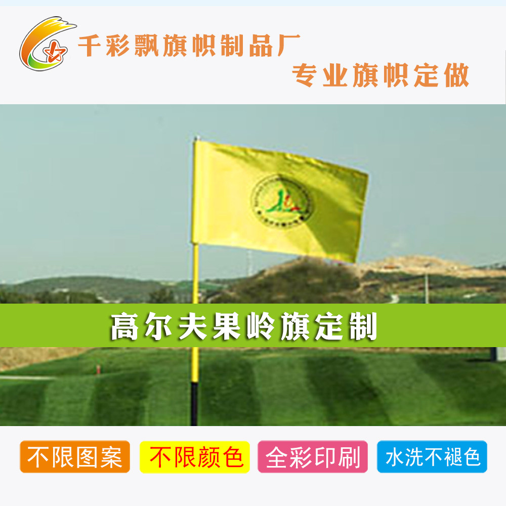 果岭旗定制高尔夫球场旗帜旗子专业订做巡回比赛球洞标队旗广告旗