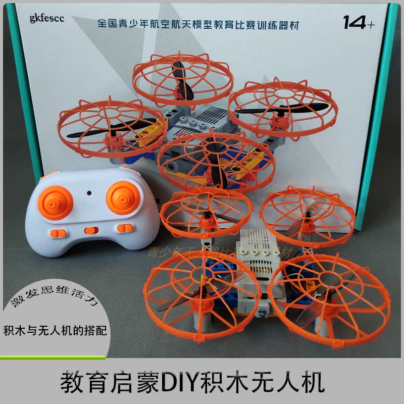 积木拼装DIY无人机培训机构教材学校科教实验模型遥控四轴飞行器