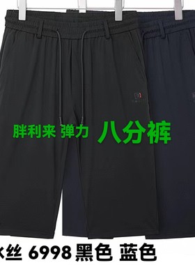 胖利来2024夏冰丝大短裤弹力八分裤6998黑蓝2色适合体重180-320