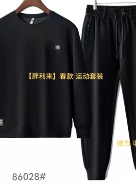 胖利来25年春大码弹力运动套装黑色86028裤脚收口适合体重180-300