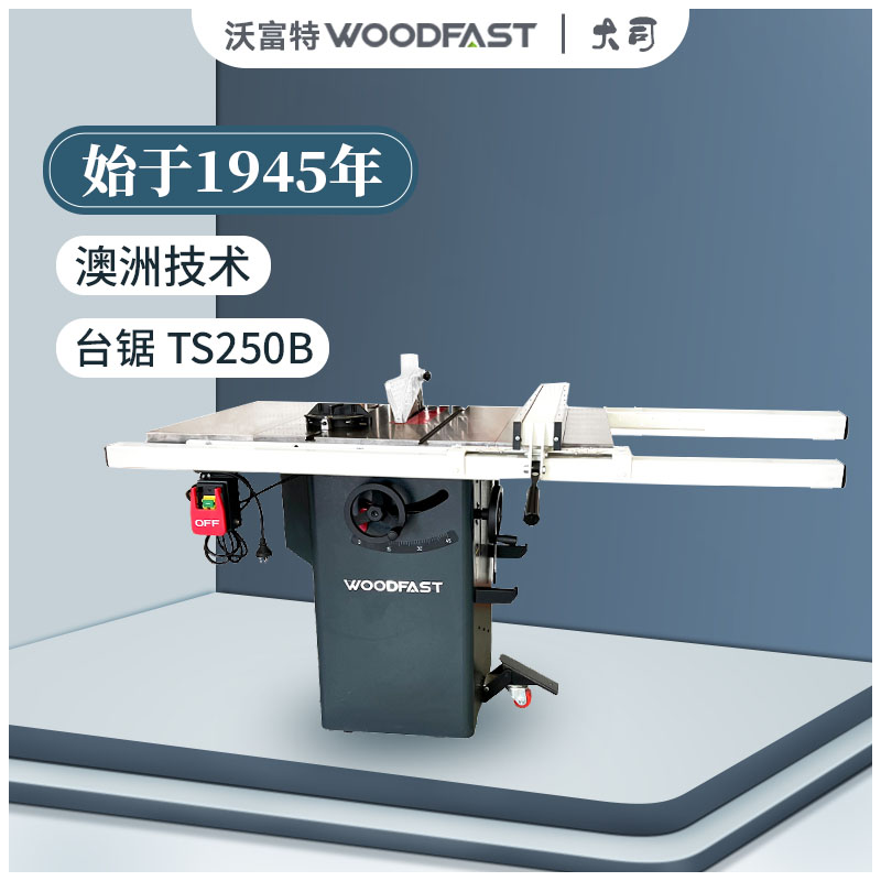 。woodfast沃富特入门精密木工台锯10寸木工机械开料切割锯TS250