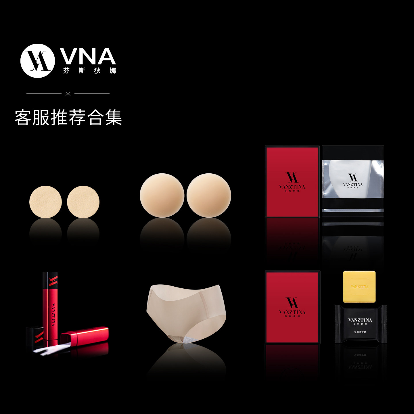 【客服专属推荐】VNA芬斯狄娜果冻云乳贴/清洁皂/保护膜/防走光贴