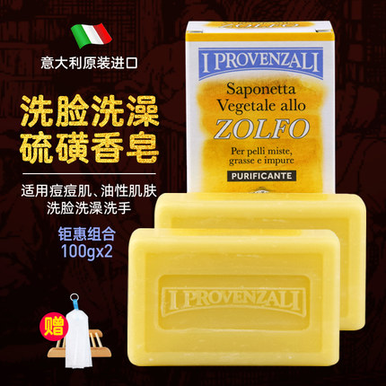 IPROVENZALI意大利原装进口香皂深层清洁洗脸洗澡硫磺香皂100g*2