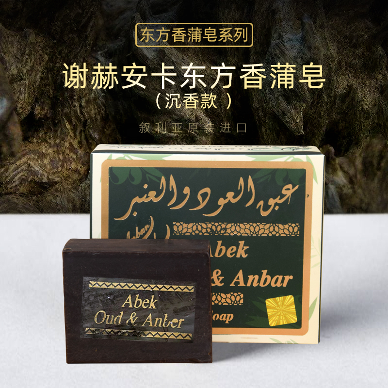 龙涎香phiou叙利亚沉香洁面香皂