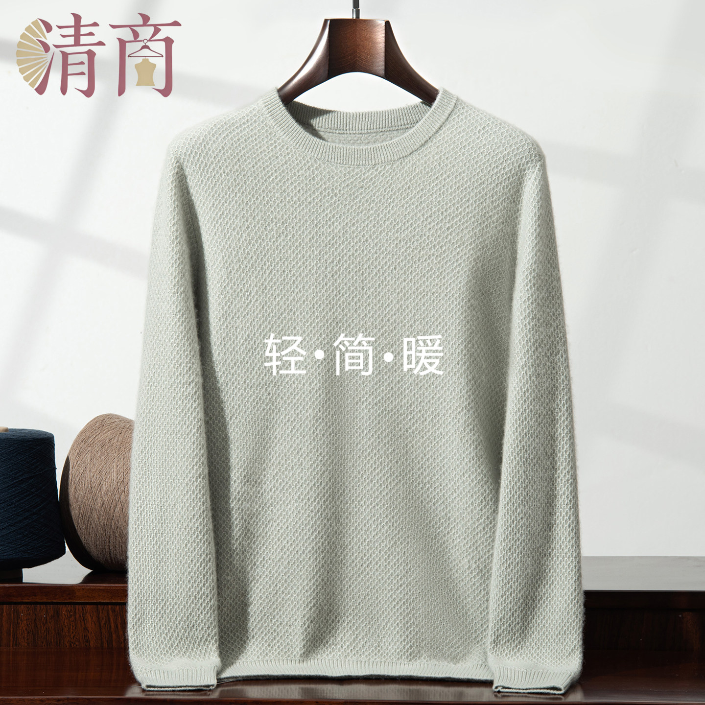 清商男士圆领羊绒衫秋冬高端针织毛衣修身内搭慵懒风套头衫暖亲肤