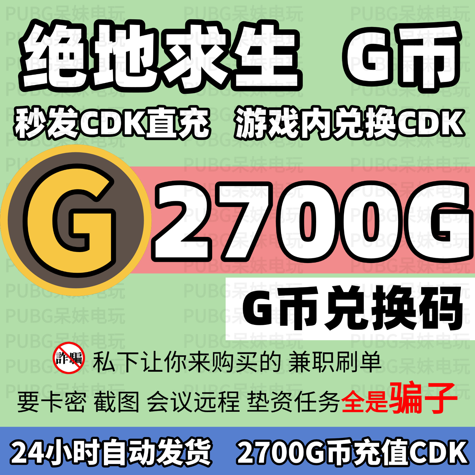 PUBG绝地求生 2700G币充值CDK兑换码吃鸡游戏g币点卷皮