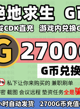 PUBG绝地求生 2700G币充值CDK兑换码吃鸡游戏g币点卷皮肤激活码