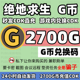 PUBG绝地求生 2700G币充值CDK兑换码吃鸡游戏g币点卷皮肤激活码