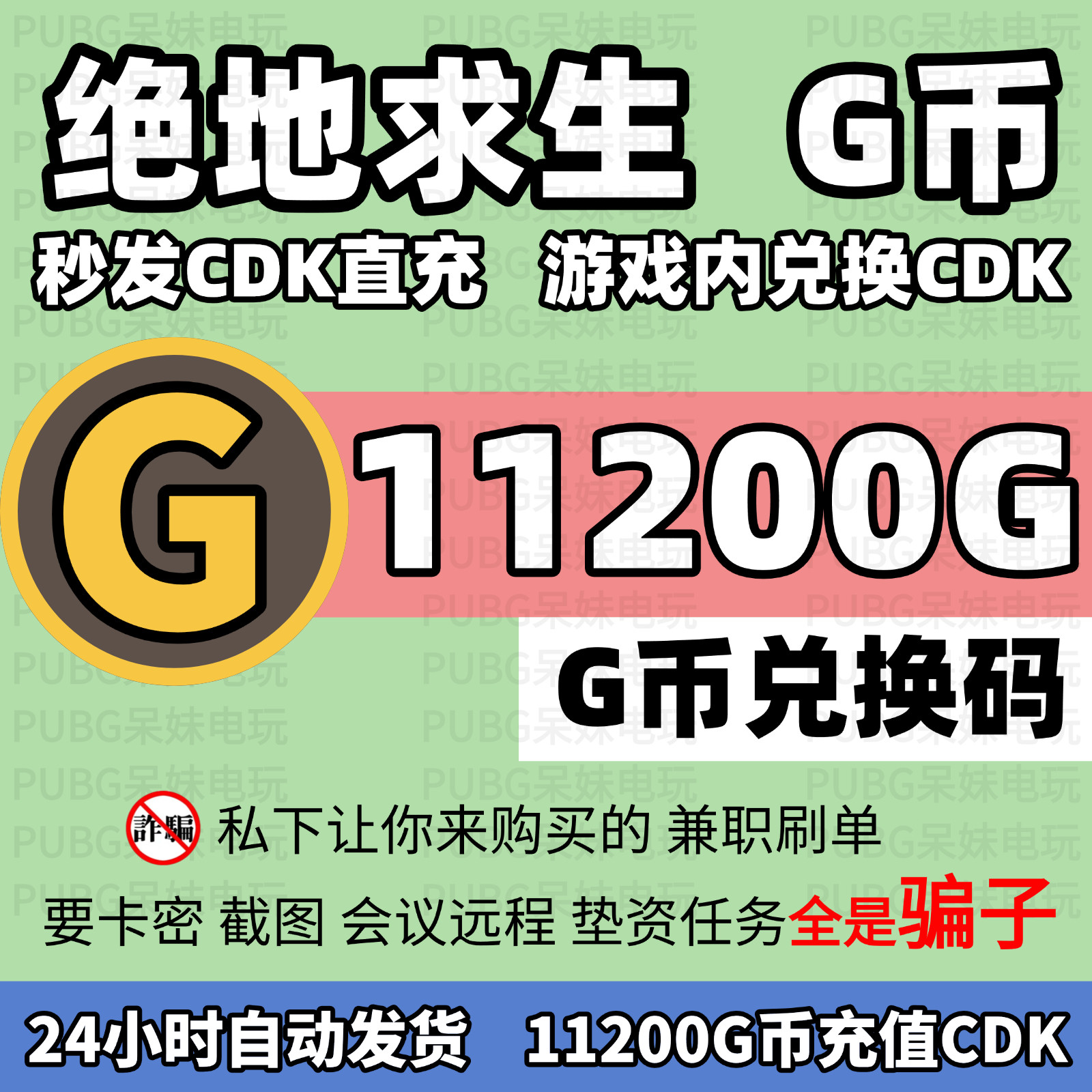 PUBG绝地求生11200G币CDK兑换码官方充值吃鸡g币点卷金
