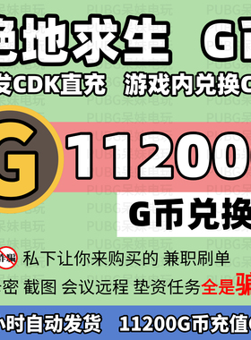 PUBG绝地求生11200G币CDK兑换码官方充值吃鸡g币点卷金币吃鸡皮肤